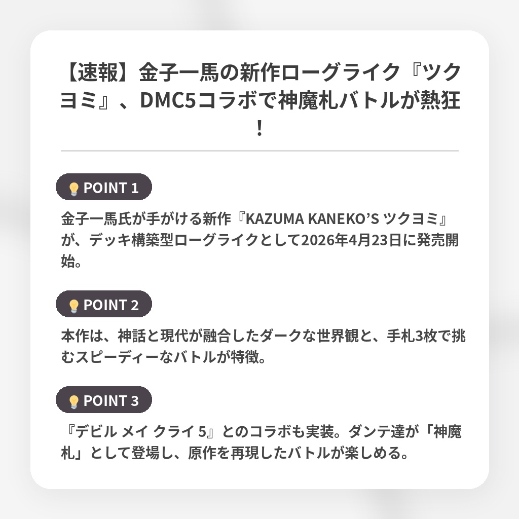 【速報】金子一馬の新作ローグライク『ツクヨミ』、DMC5コラボで神魔札バトルが熱狂！の注目ポイントまとめ