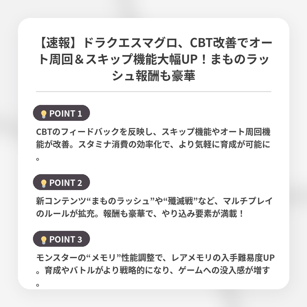 【速報】ドラクエスマグロ、CBT改善でオート周回＆スキップ機能大幅UP！まものラッシュ報酬も豪華の注目ポイントまとめ