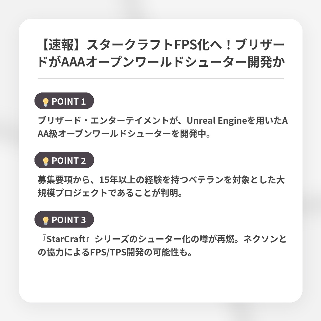 【速報】スタークラフトFPS化へ!ブリザードがAAAオープンワールドシューター開発かの注目ポイントまとめ