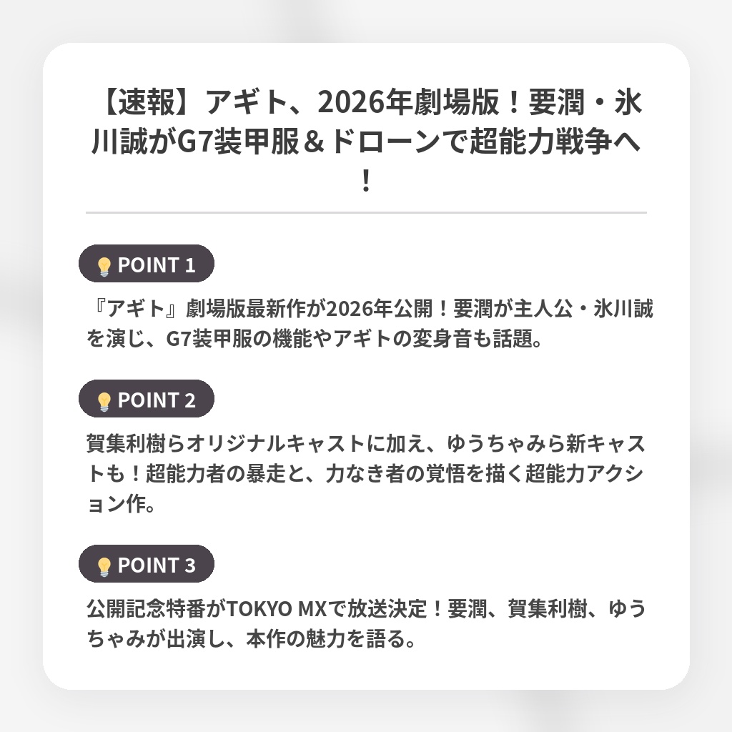 【速報】アギト、2026年劇場版！要潤・氷川誠がG7装甲服＆ドローンで超能力戦争へ！の注目ポイントまとめ