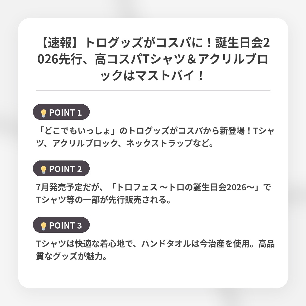 【速報】トログッズがコスパに！誕生日会2026先行、高コスパTシャツ＆アクリルブロックはマストバイ！の注目ポイントまとめ