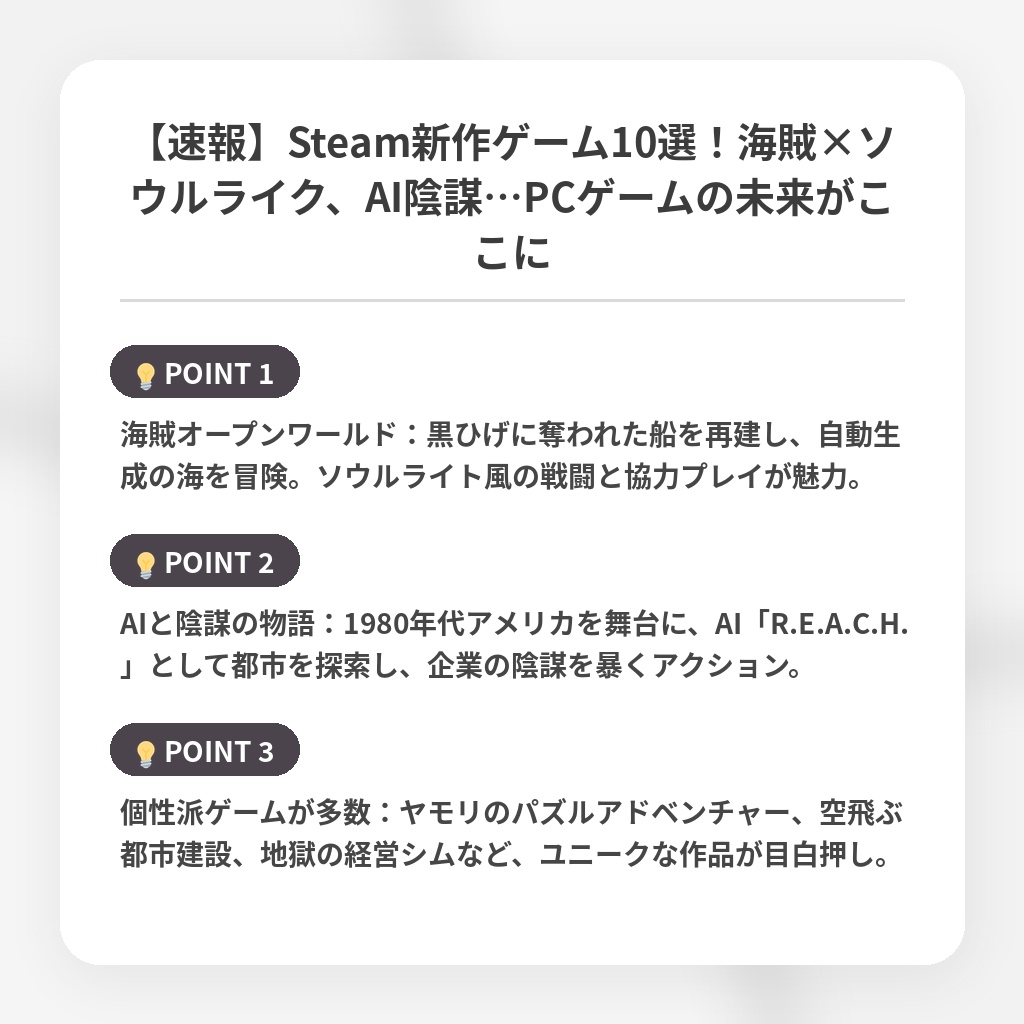【速報】Steam新作ゲーム10選！海賊×ソウルライク、AI陰謀…PCゲームの未来がここにの注目ポイントまとめ