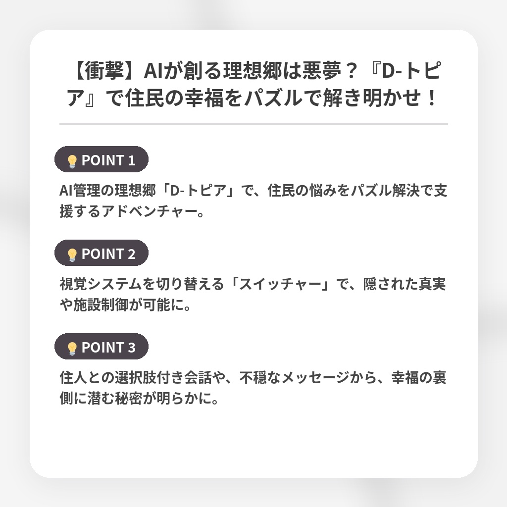【衝撃】AIが創る理想郷は悪夢？『D-トピア』で住民の幸福をパズルで解き明かせ！の注目ポイントまとめ