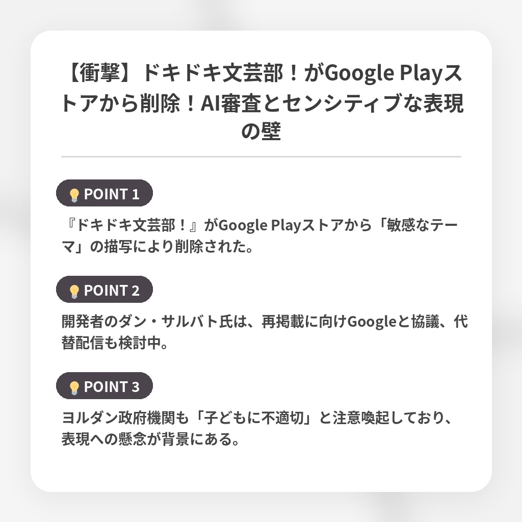 【衝撃】ドキドキ文芸部！がGoogle Playストアから削除！AI審査とセンシティブな表現の壁の注目ポイントまとめ