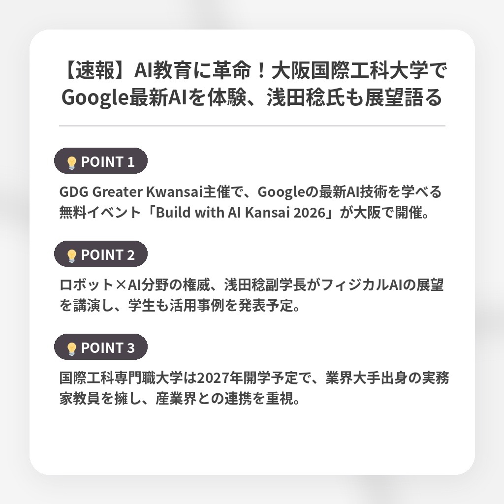 【速報】AI教育に革命！大阪国際工科大学でGoogle最新AIを体験、浅田稔氏も展望語るの注目ポイントまとめ