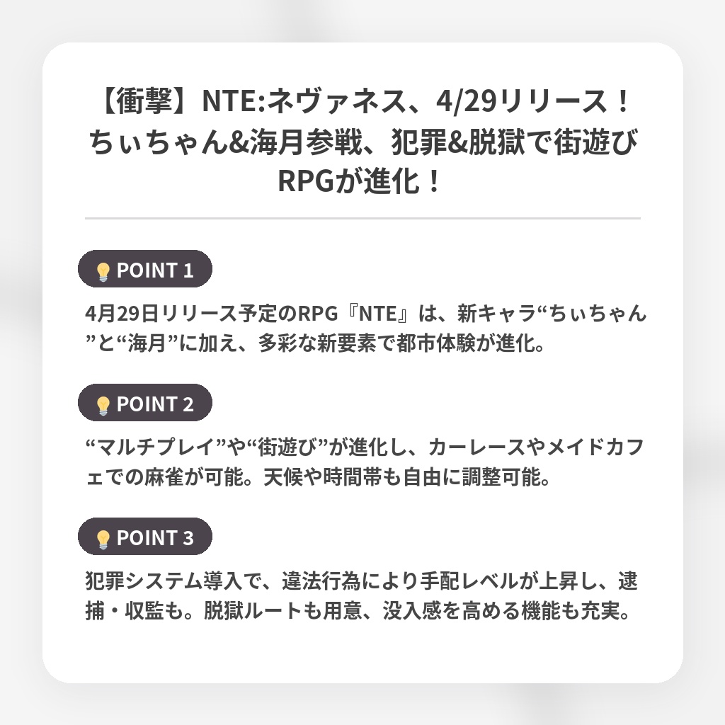 【衝撃】NTE:ネヴァネス、4/29リリース！ちぃちゃん&海月参戦、犯罪&脱獄で街遊びRPGが進化！の注目ポイントまとめ