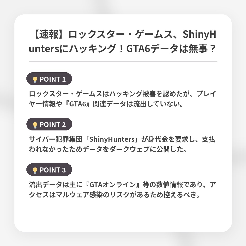 【速報】ロックスター・ゲームス、ShinyHuntersにハッキング！GTA6データは無事？の注目ポイントまとめ