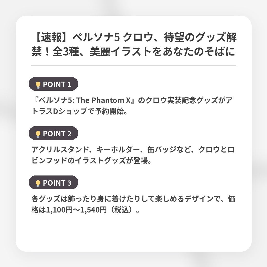 【速報】ペルソナ5 クロウ、待望のグッズ解禁!全3種、美麗イラストをあなたのそばにの注目ポイントまとめ