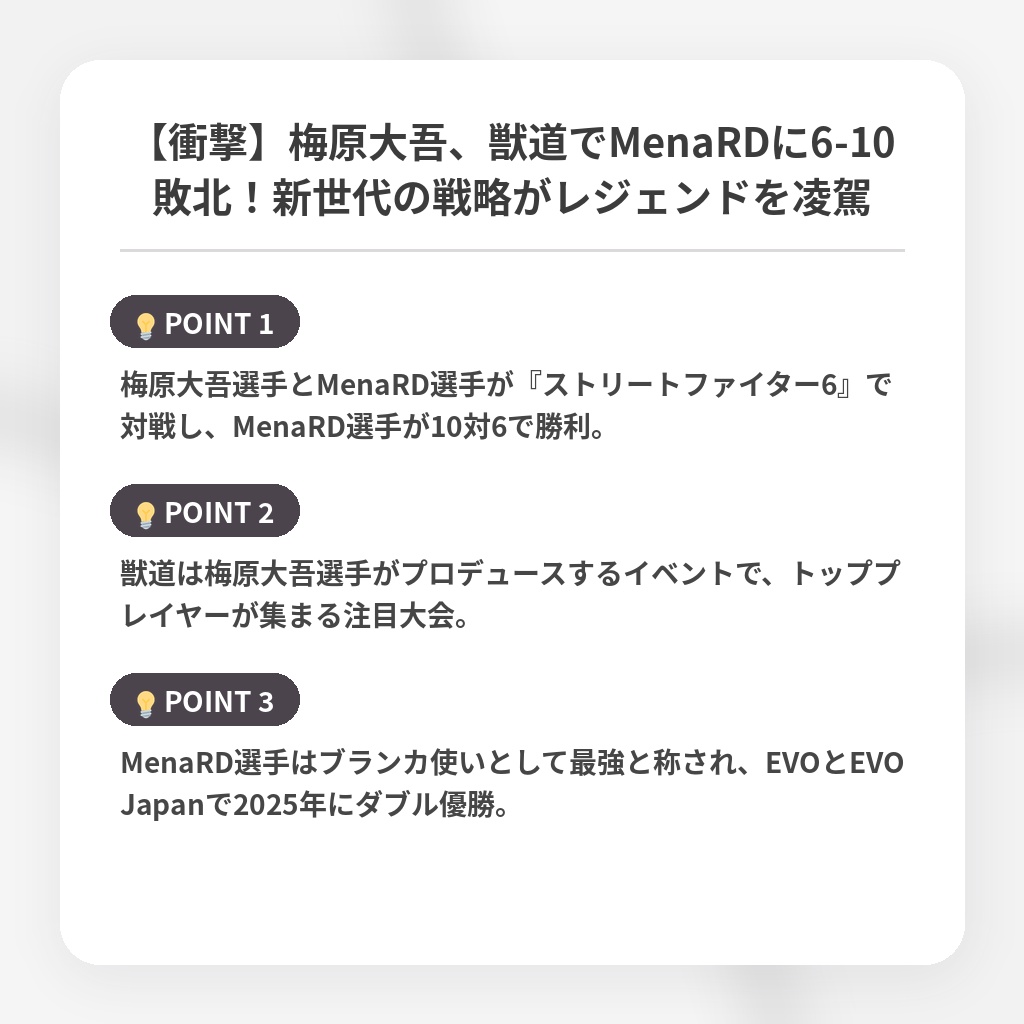 【衝撃】梅原大吾、獣道でMenaRDに6-10敗北！新世代の戦略がレジェンドを凌駕の注目ポイントまとめ