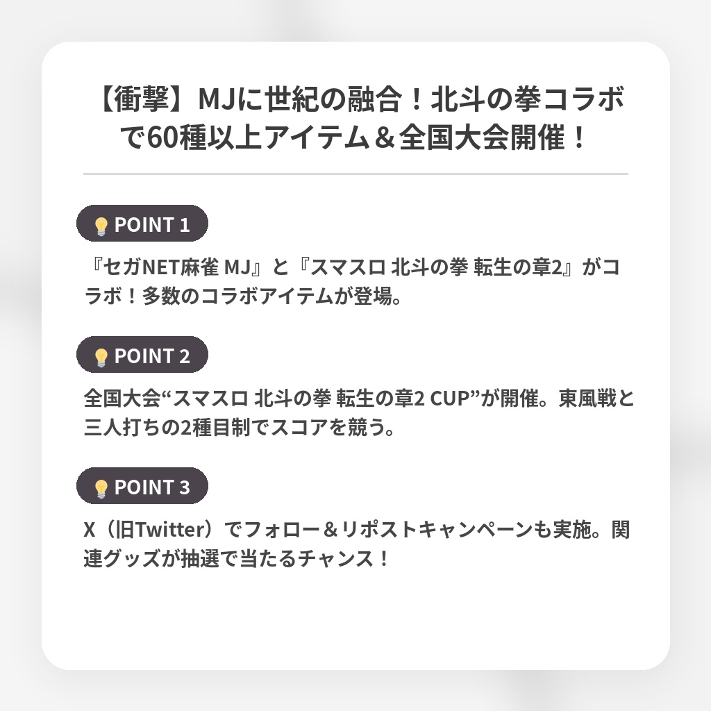 【衝撃】MJに世紀の融合！北斗の拳コラボで60種以上アイテム＆全国大会開催！の注目ポイントまとめ