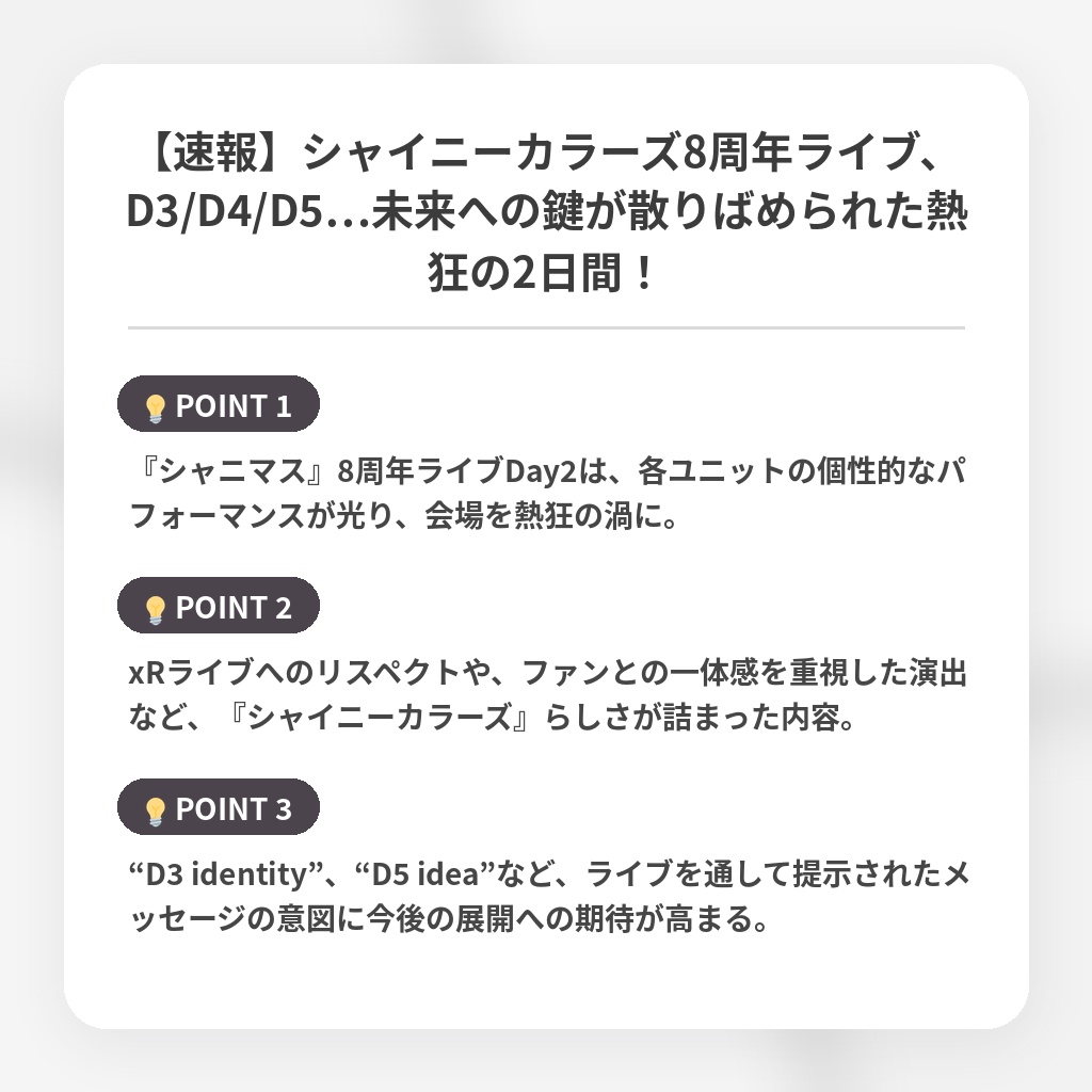 【速報】シャイニーカラーズ8周年ライブ、D3/D4/D5…未来への鍵が散りばめられた熱狂の2日間！の注目ポイントまとめ