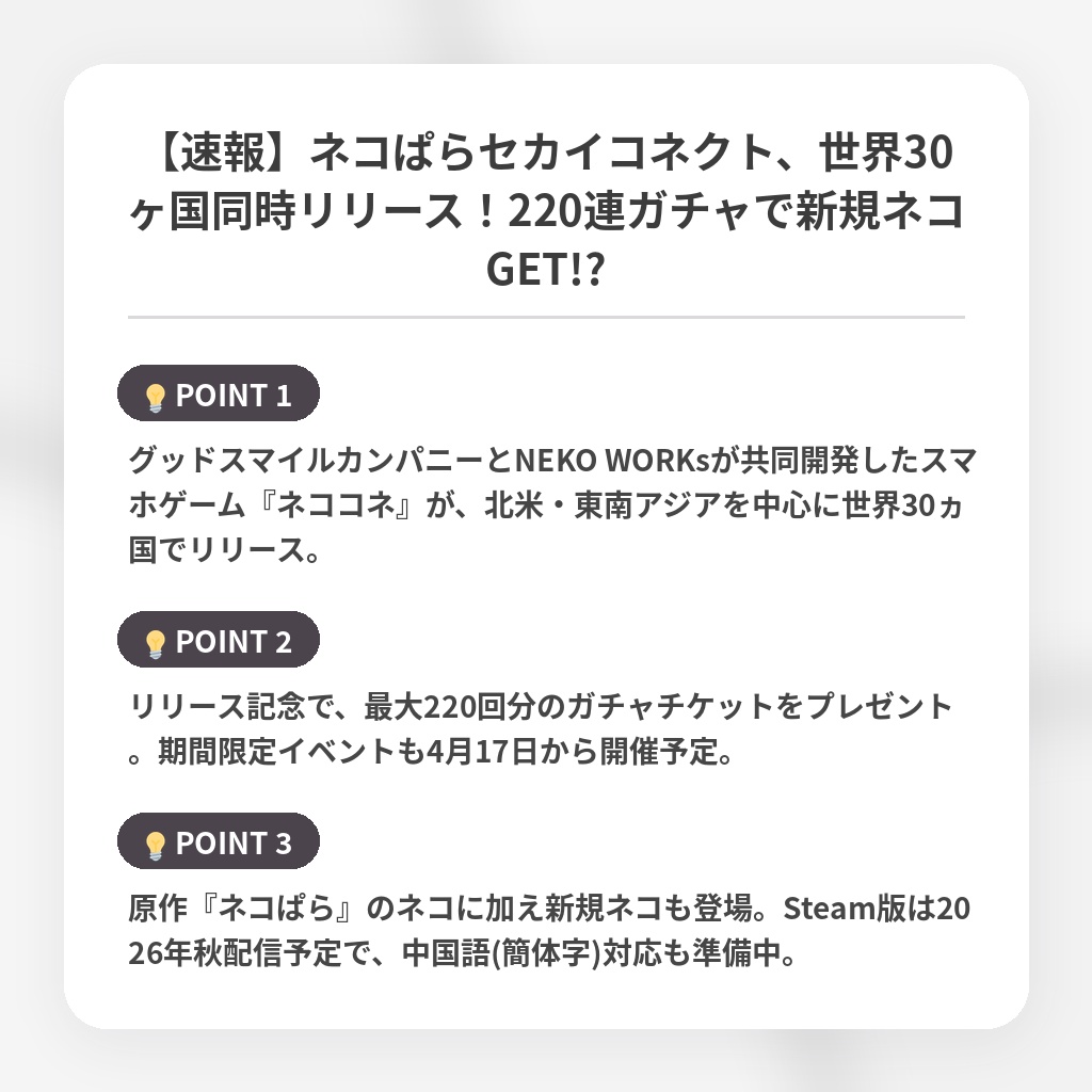 【速報】ネコぱらセカイコネクト、世界30ヶ国同時リリース!220連ガチャで新規ネコGET!?の注目ポイントまとめ
