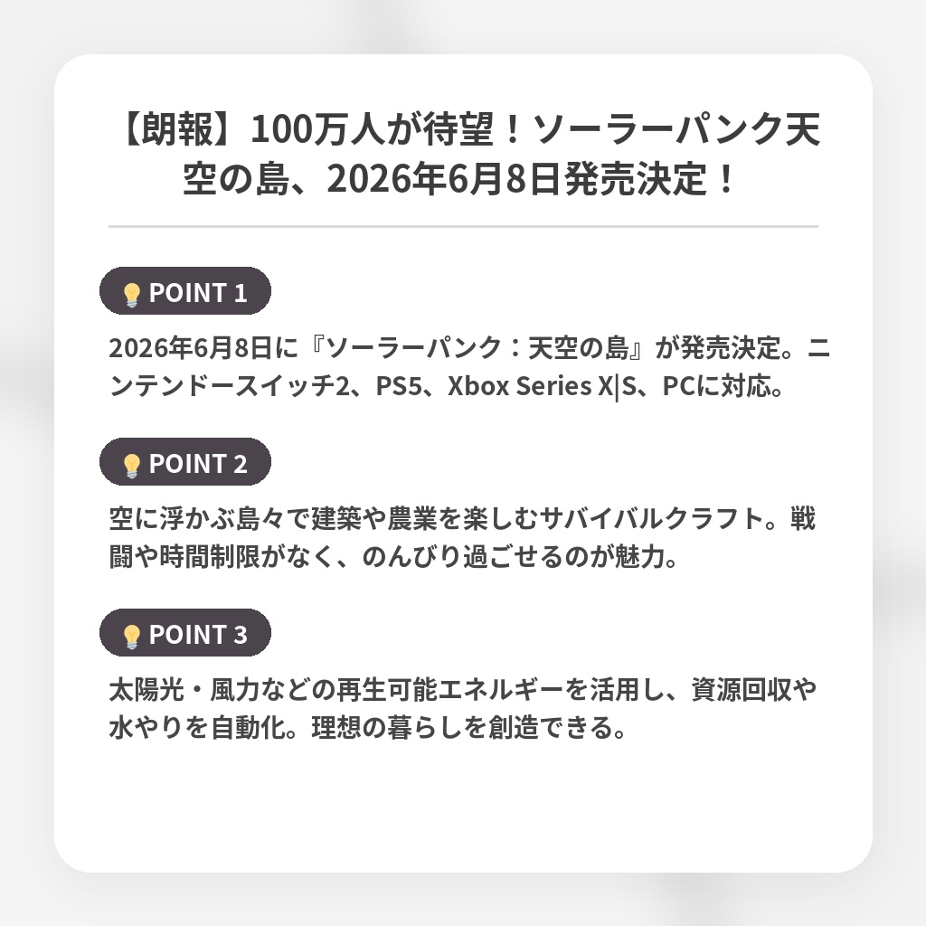 【朗報】100万人が待望！ソーラーパンク天空の島、2026年6月8日発売決定！の注目ポイントまとめ