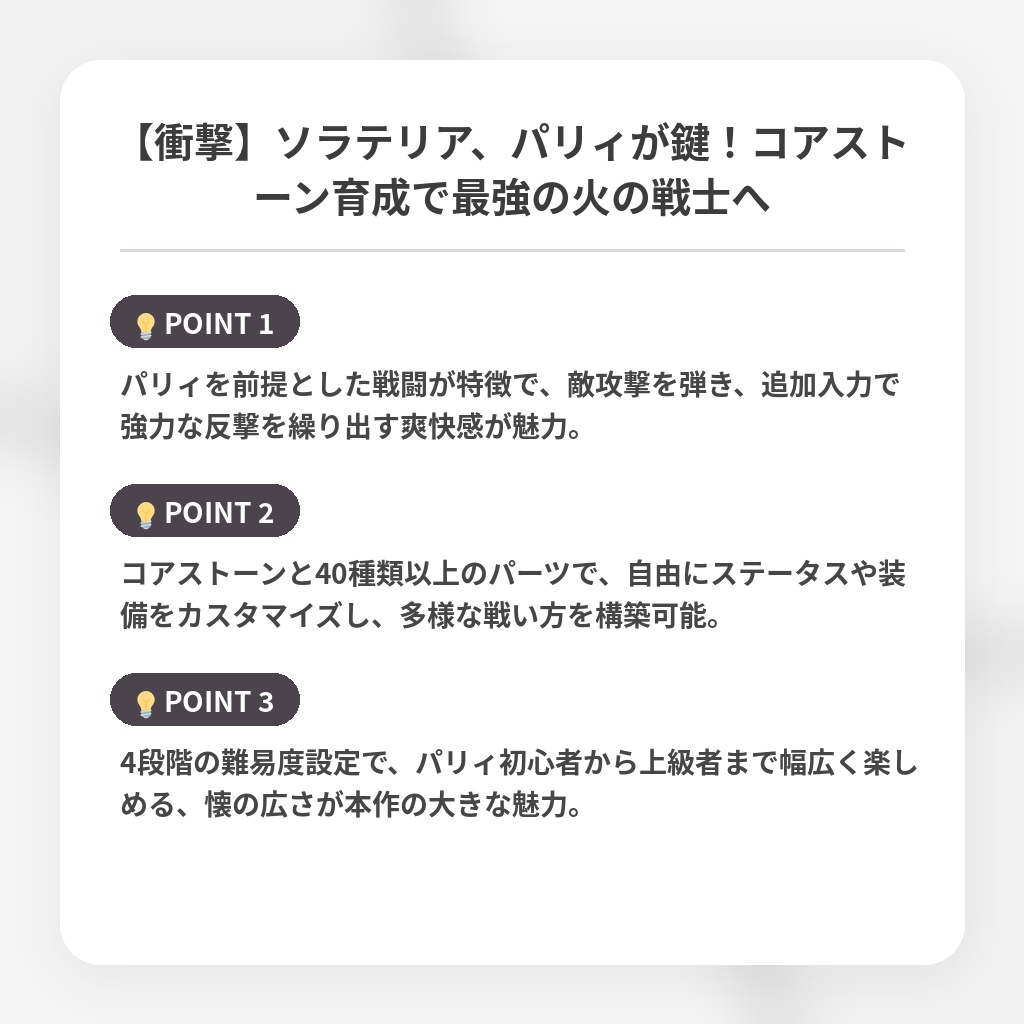 【衝撃】ソラテリア、パリィが鍵!コアストーン育成で最強の火の戦士への注目ポイントまとめ