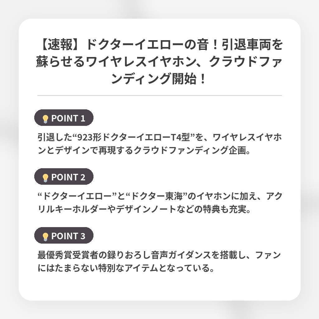 【速報】ドクターイエローの音！引退車両を蘇らせるワイヤレスイヤホン、クラウドファンディング開始！の注目ポイントまとめ