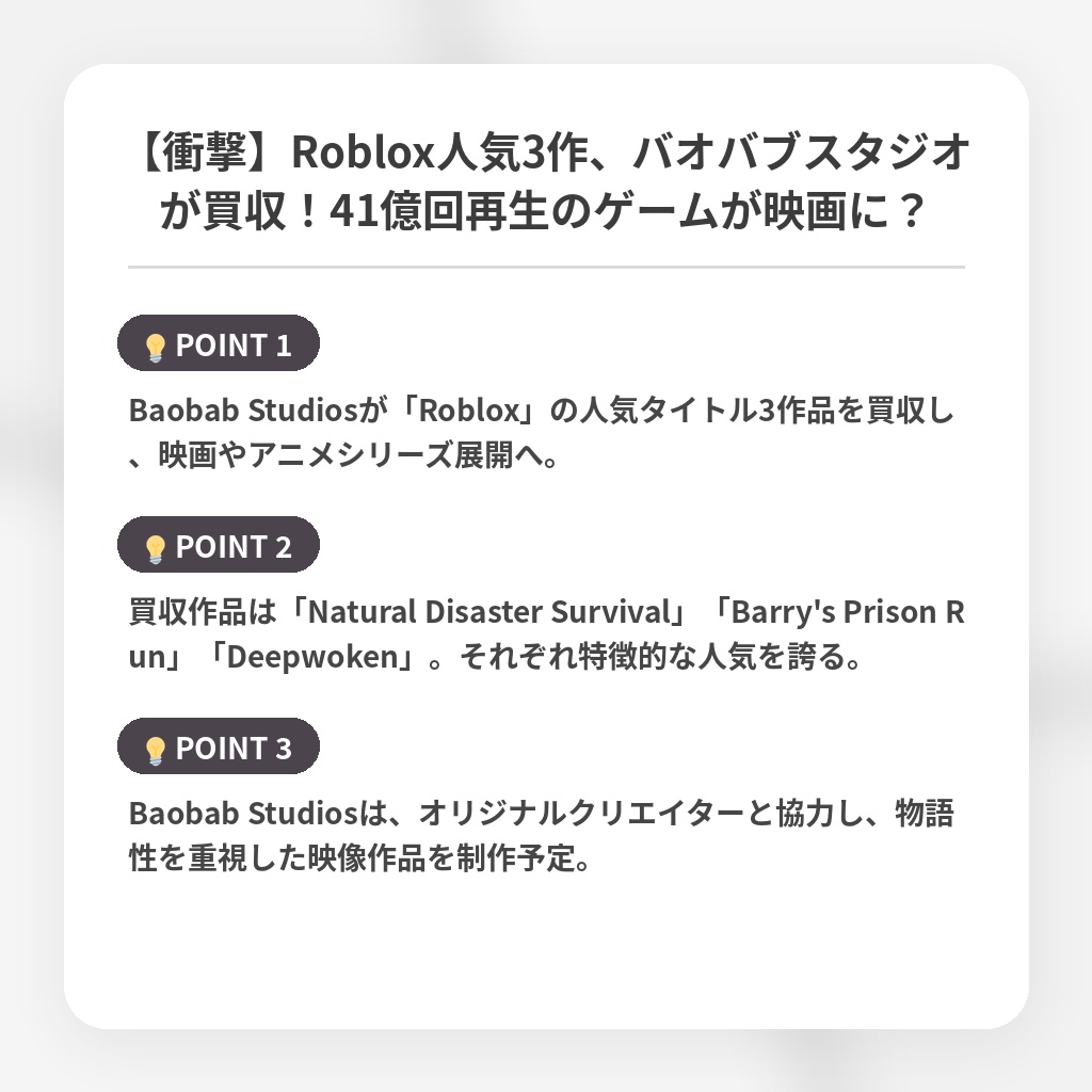 【衝撃】Roblox人気3作、バオバブスタジオが買収！41億回再生のゲームが映画に？の注目ポイントまとめ
