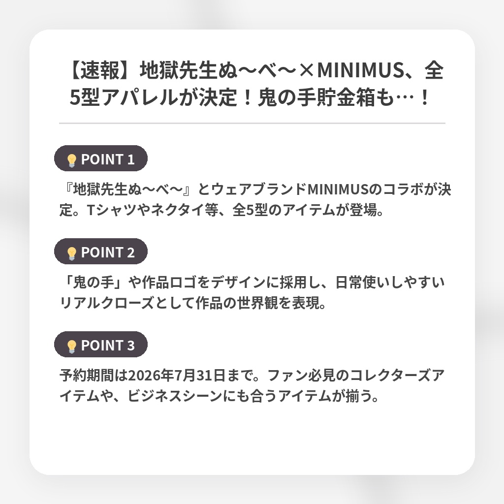 【速報】地獄先生ぬ〜べ〜×MINIMUS、全5型アパレルが決定！鬼の手貯金箱も…！の注目ポイントまとめ