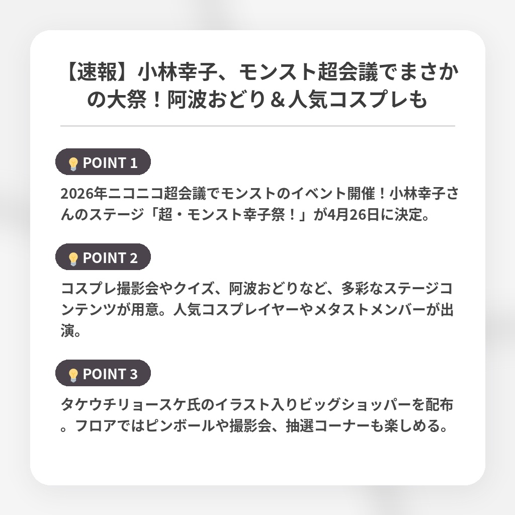 【速報】小林幸子、モンスト超会議でまさかの大祭！阿波おどり＆人気コスプレもの注目ポイントまとめ