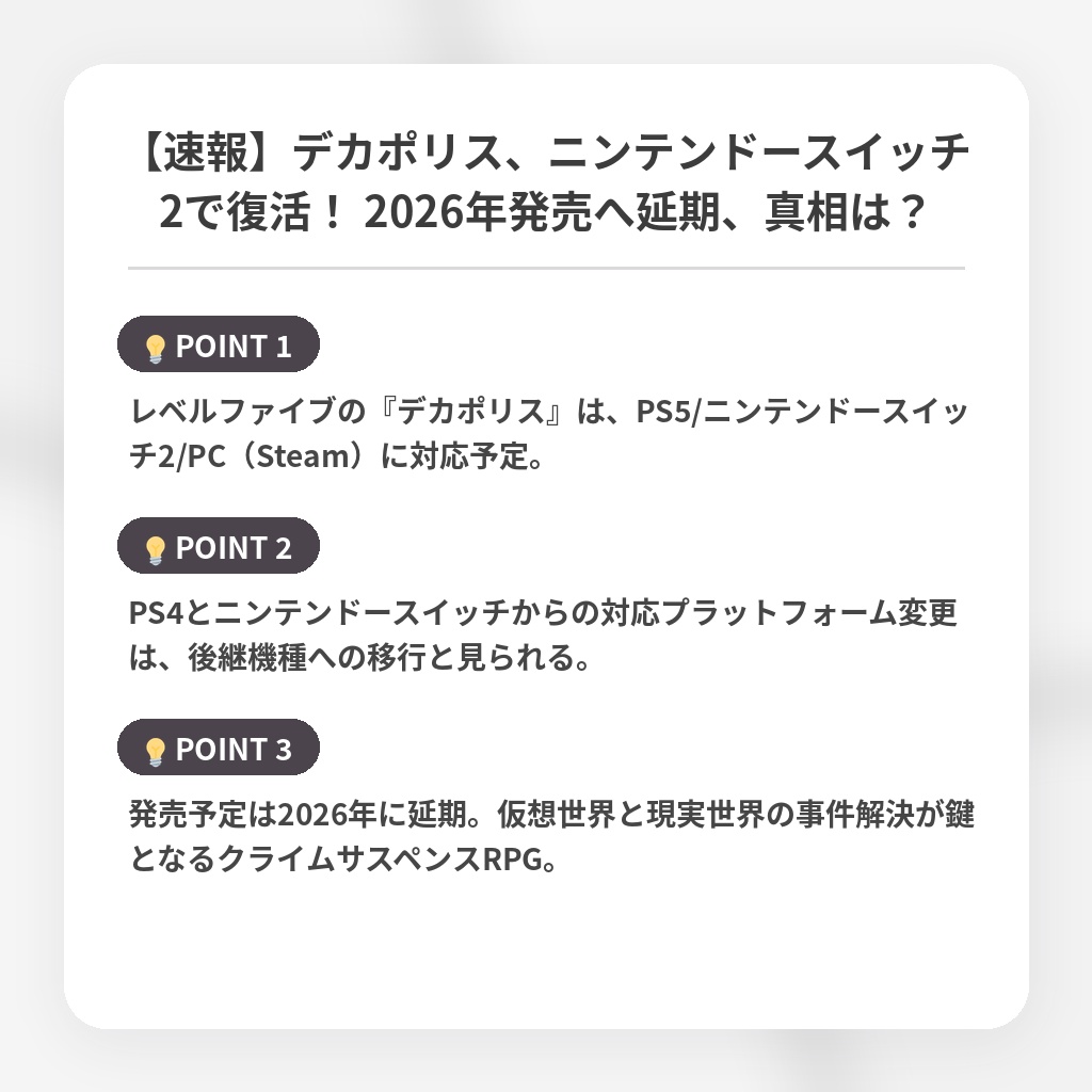 【速報】デカポリス、ニンテンドースイッチ2で復活! 2026年発売へ延期、真相は?の注目ポイントまとめ