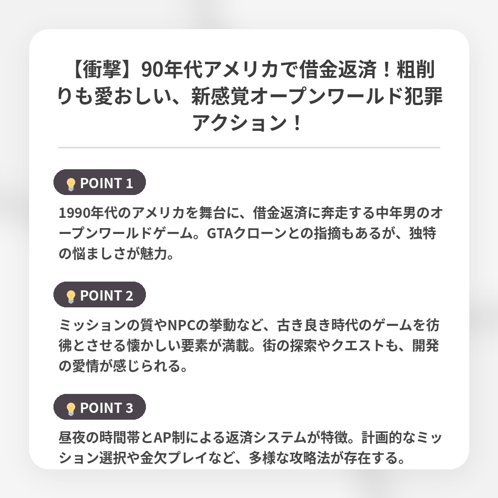 【衝撃】90年代アメリカで借金返済！粗削りも愛おしい、新感覚オープンワールド犯罪アクション！の注目ポイントまとめ