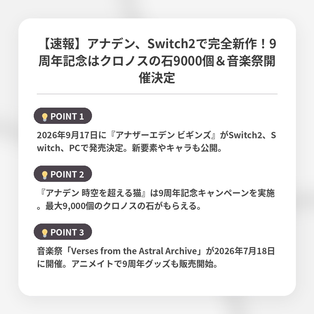 【速報】アナデン、Switch2で完全新作！9周年記念はクロノスの石9000個＆音楽祭開催決定の注目ポイントまとめ
