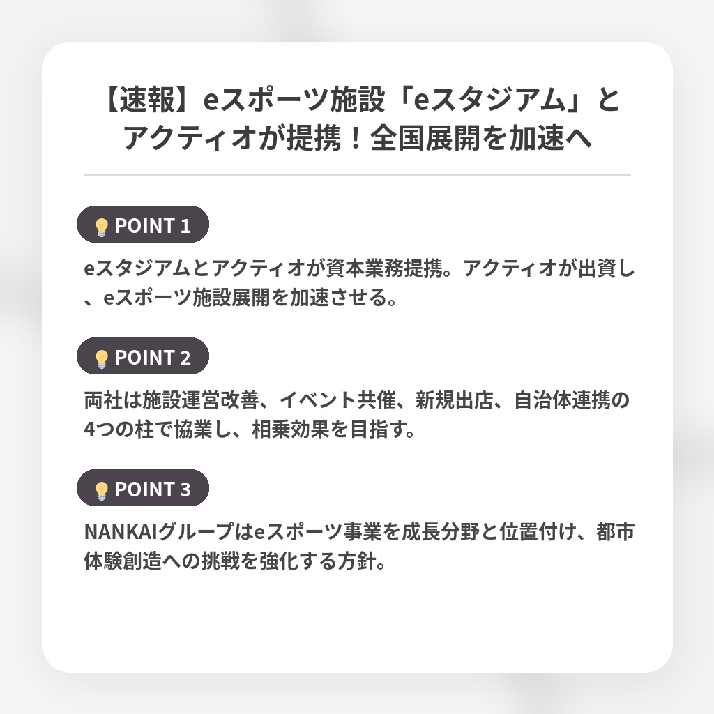 【速報】eスポーツ施設「eスタジアム」とアクティオが提携！全国展開を加速への注目ポイントまとめ