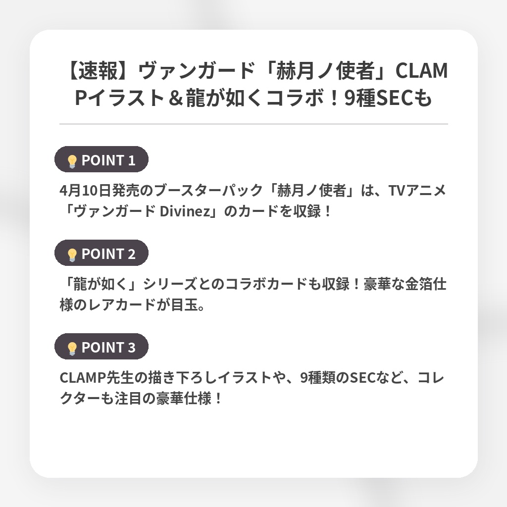 【速報】ヴァンガード「赫月ノ使者」CLAMPイラスト＆龍が如くコラボ！9種SECもの注目ポイントまとめ