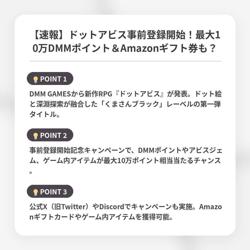 【速報】ドットアビス事前登録開始！最大10万DMMポイント＆Amazonギフト券も？の注目ポイントまとめ