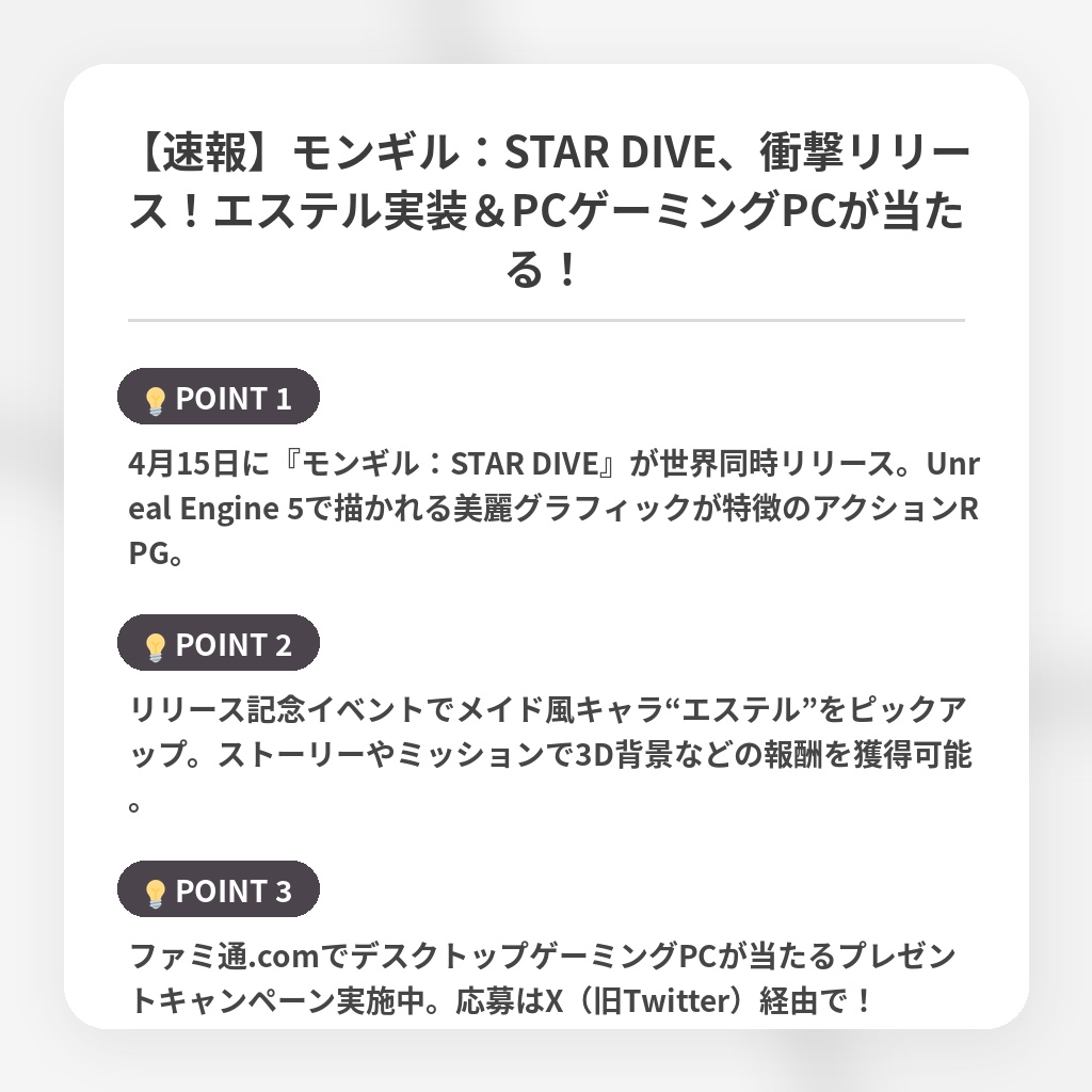 【速報】モンギル:STAR DIVE、衝撃リリース!エステル実装&PCゲーミングPCが当たる!の注目ポイントまとめ