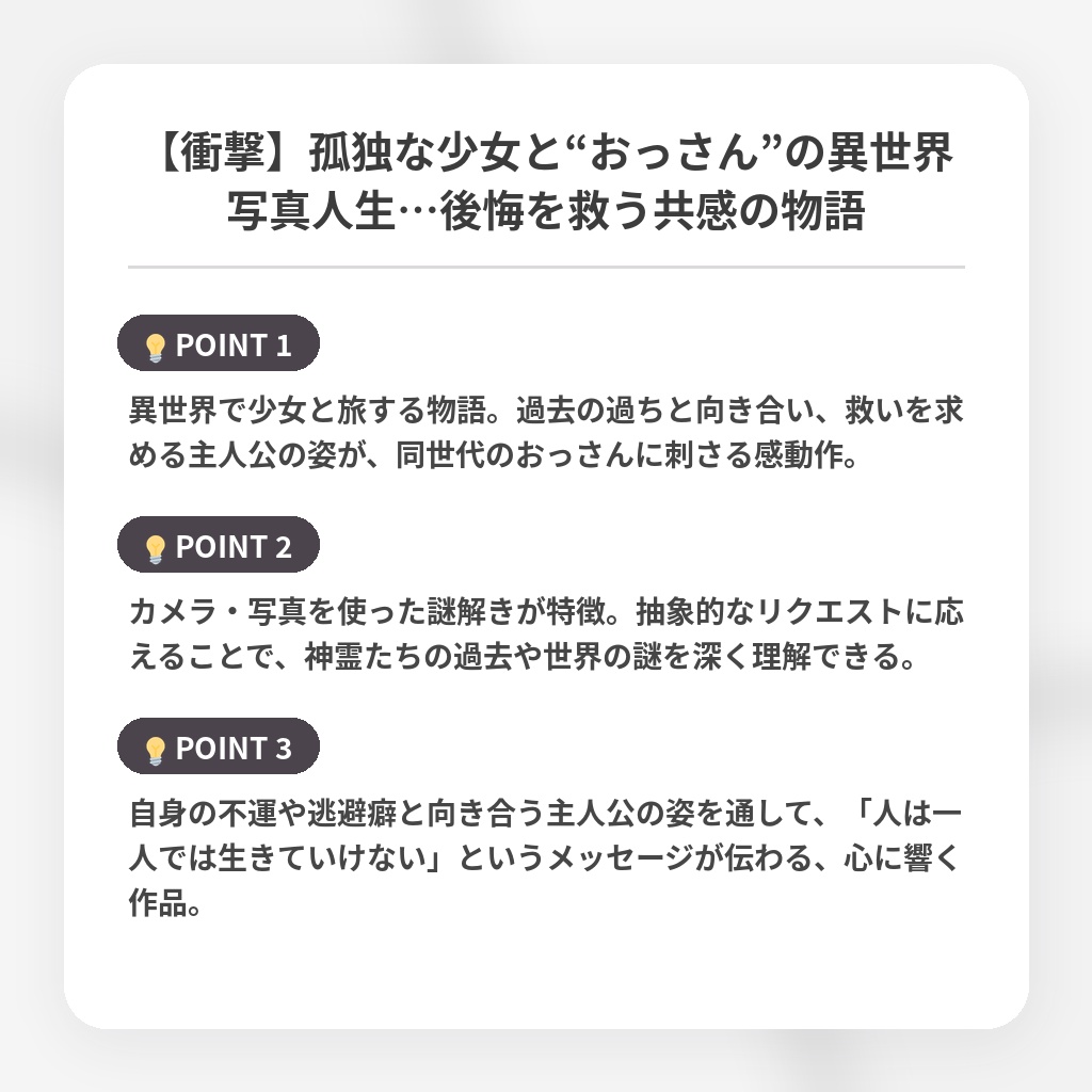 【衝撃】孤独な少女と“おっさん”の異世界写真人生…後悔を救う共感の物語の注目ポイントまとめ