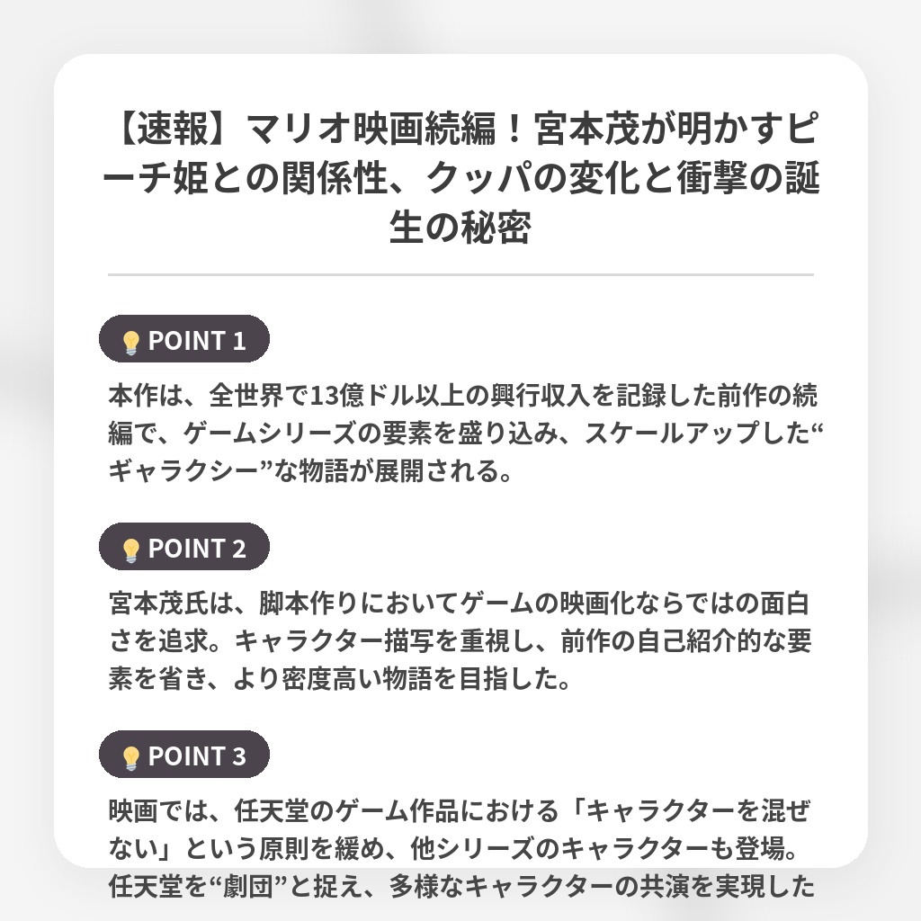 【速報】マリオ映画続編！宮本茂が明かすピーチ姫との関係性、クッパの変化と衝撃の誕生の秘密の注目ポイントまとめ