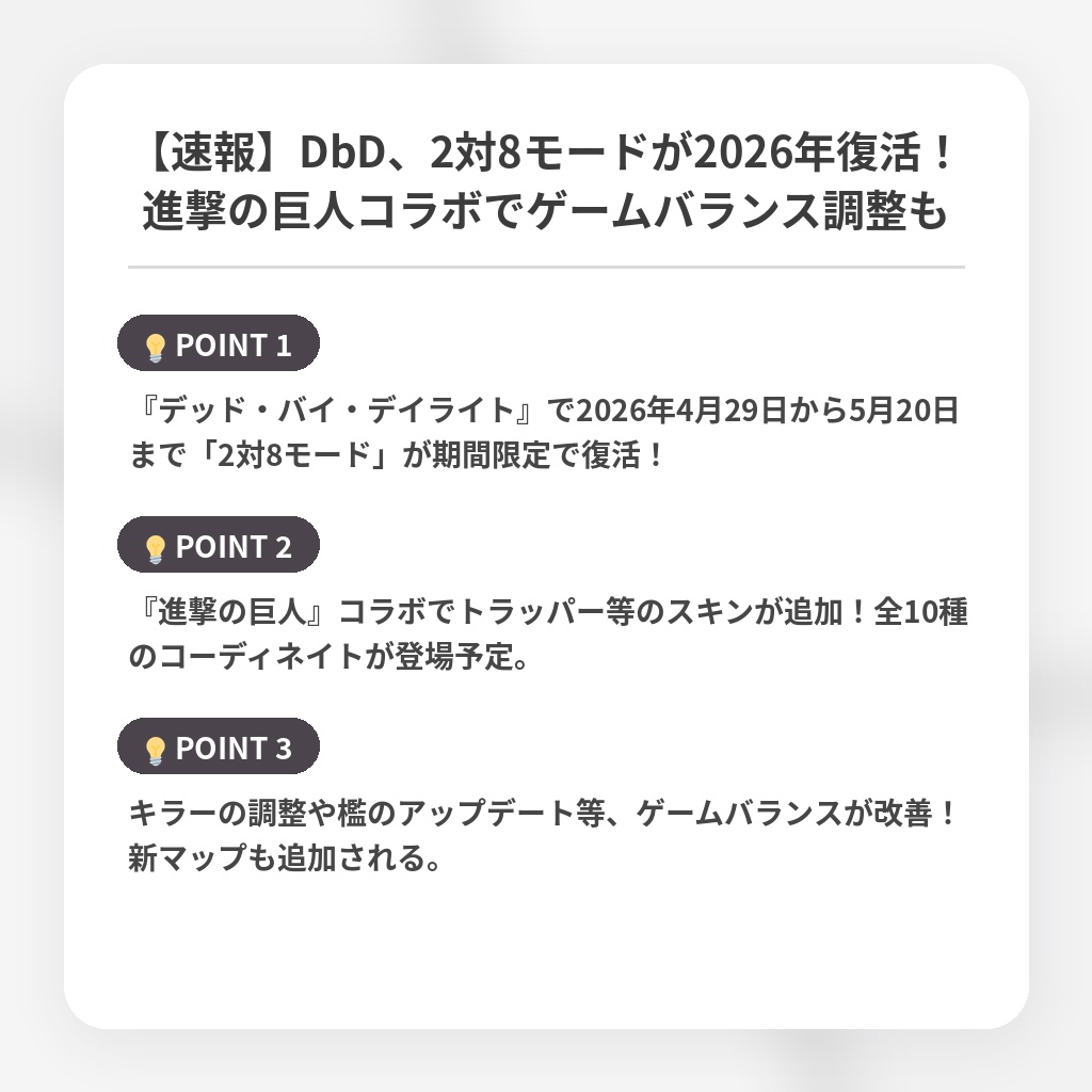 【速報】DbD、2対8モードが2026年復活！進撃の巨人コラボでゲームバランス調整もの注目ポイントまとめ