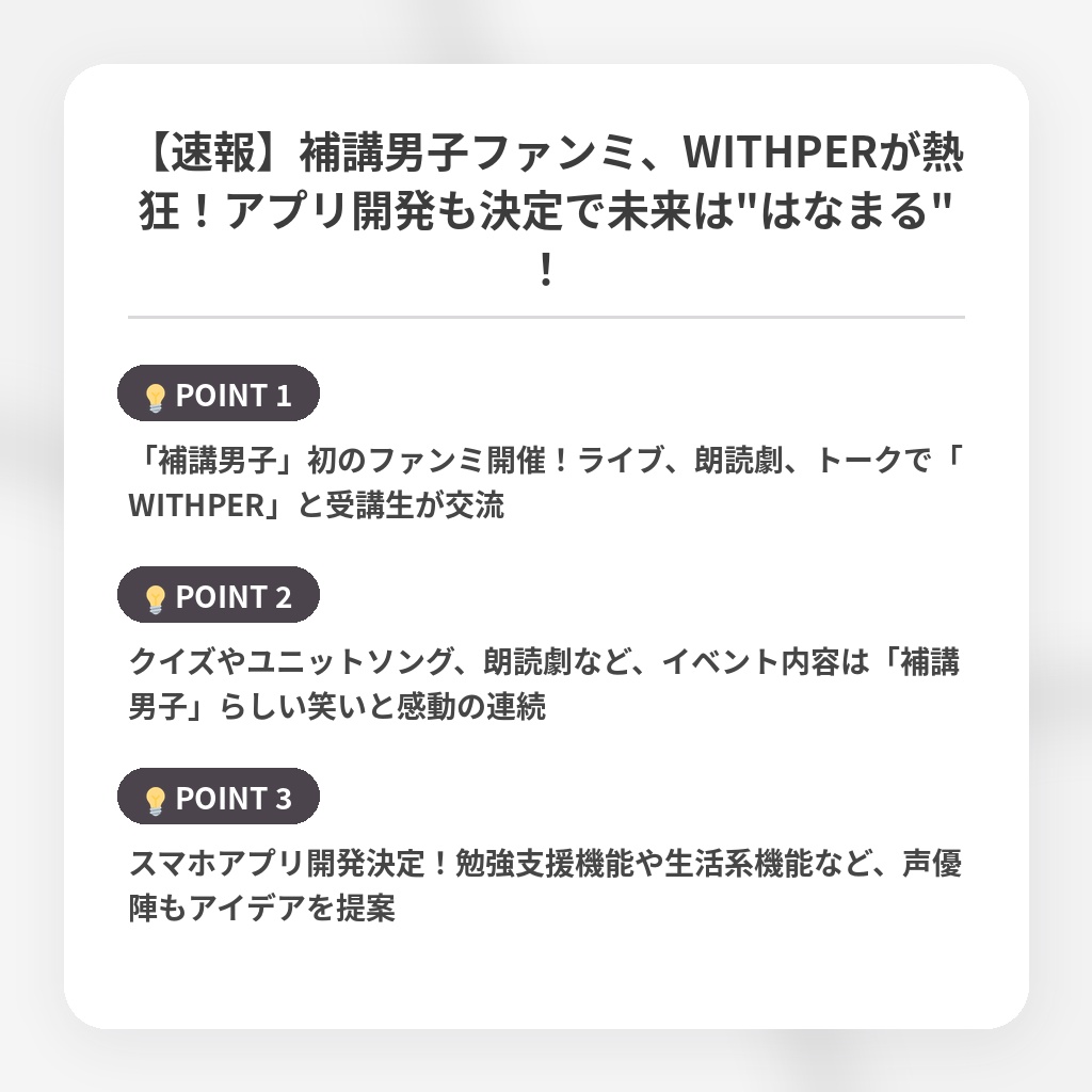 【速報】補講男子ファンミ、WITHPERが熱狂！アプリ開発も決定で未来は