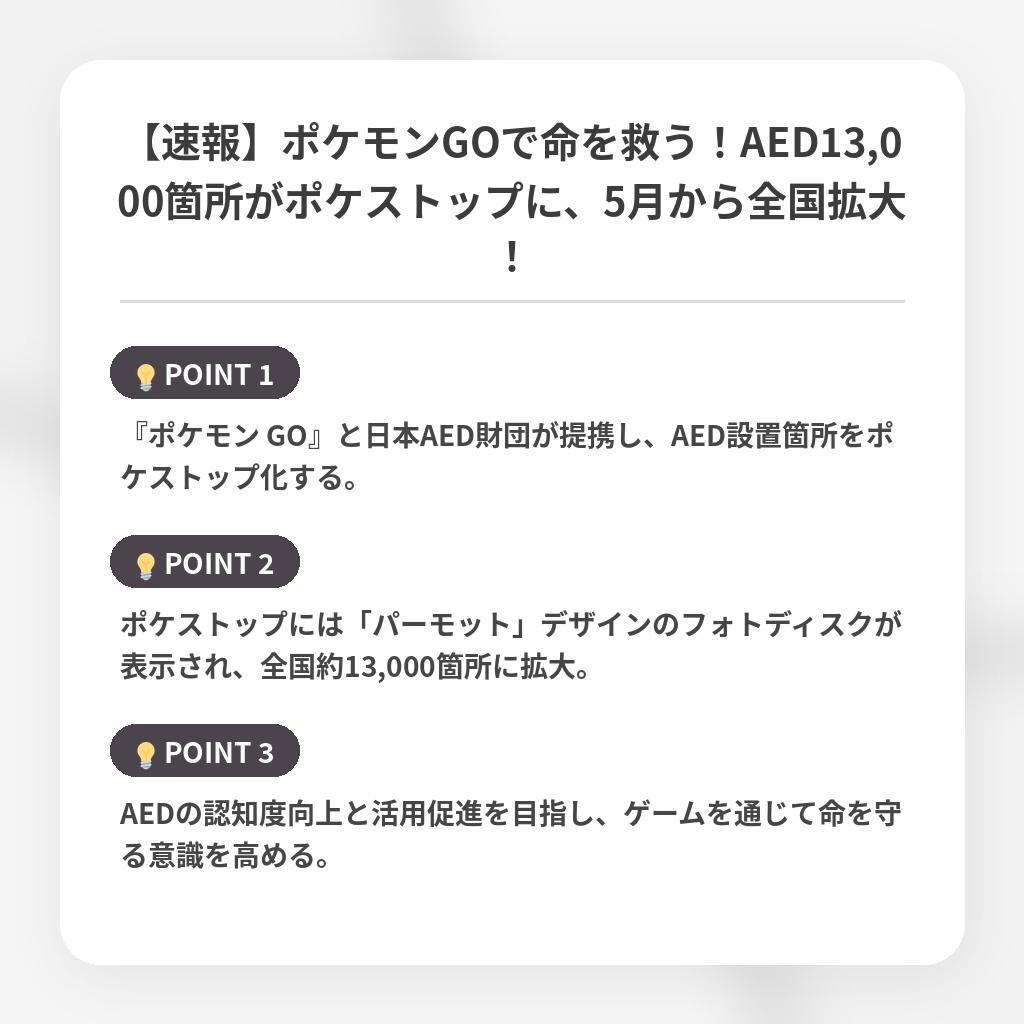 【速報】ポケモンGOで命を救う！AED13,000箇所がポケストップに、5月から全国拡大！の注目ポイントまとめ