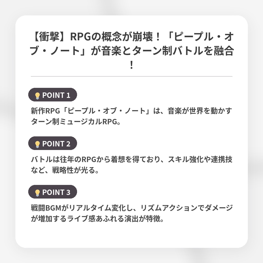 【衝撃】RPGの概念が崩壊!「ピープル・オブ・ノート」が音楽とターン制バトルを融合!の注目ポイントまとめ
