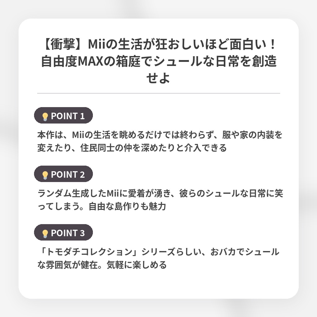 【衝撃】Miiの生活が狂おしいほど面白い!自由度MAXの箱庭でシュールな日常を創造せよの注目ポイントまとめ