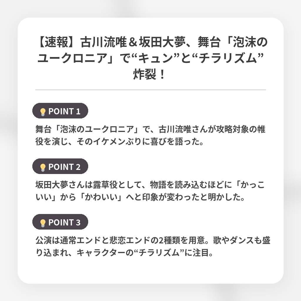 【速報】古川流唯&坂田大夢、舞台「泡沫のユークロニア」で“キュン”と“チラリズム”炸裂!の注目ポイントまとめ