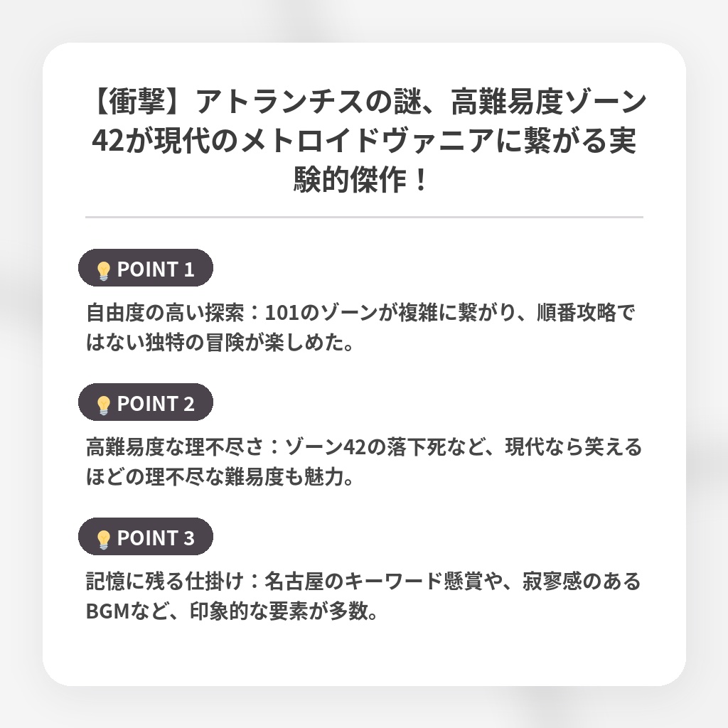 【衝撃】アトランチスの謎、高難易度ゾーン42が現代のメトロイドヴァニアに繋がる実験的傑作！の注目ポイントまとめ