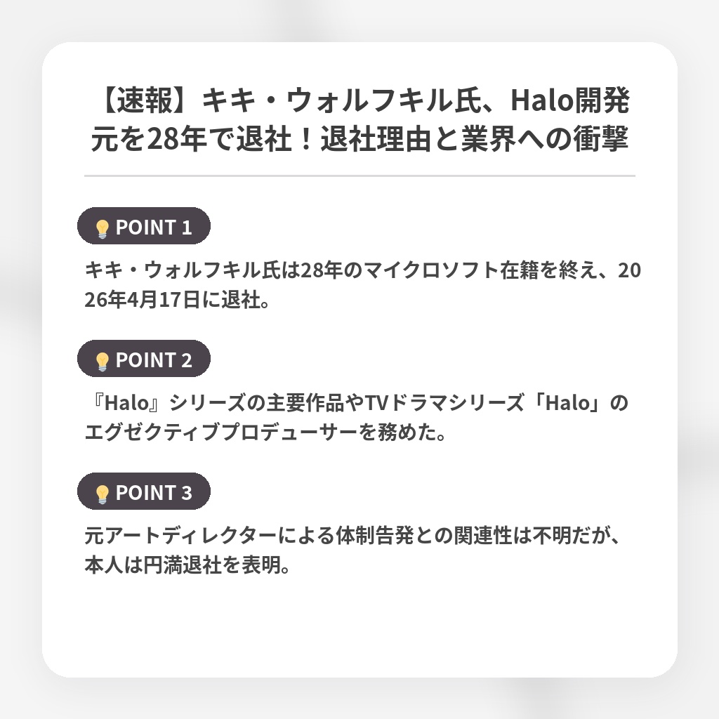【速報】キキ・ウォルフキル氏、Halo開発元を28年で退社！退社理由と業界への衝撃の注目ポイントまとめ
