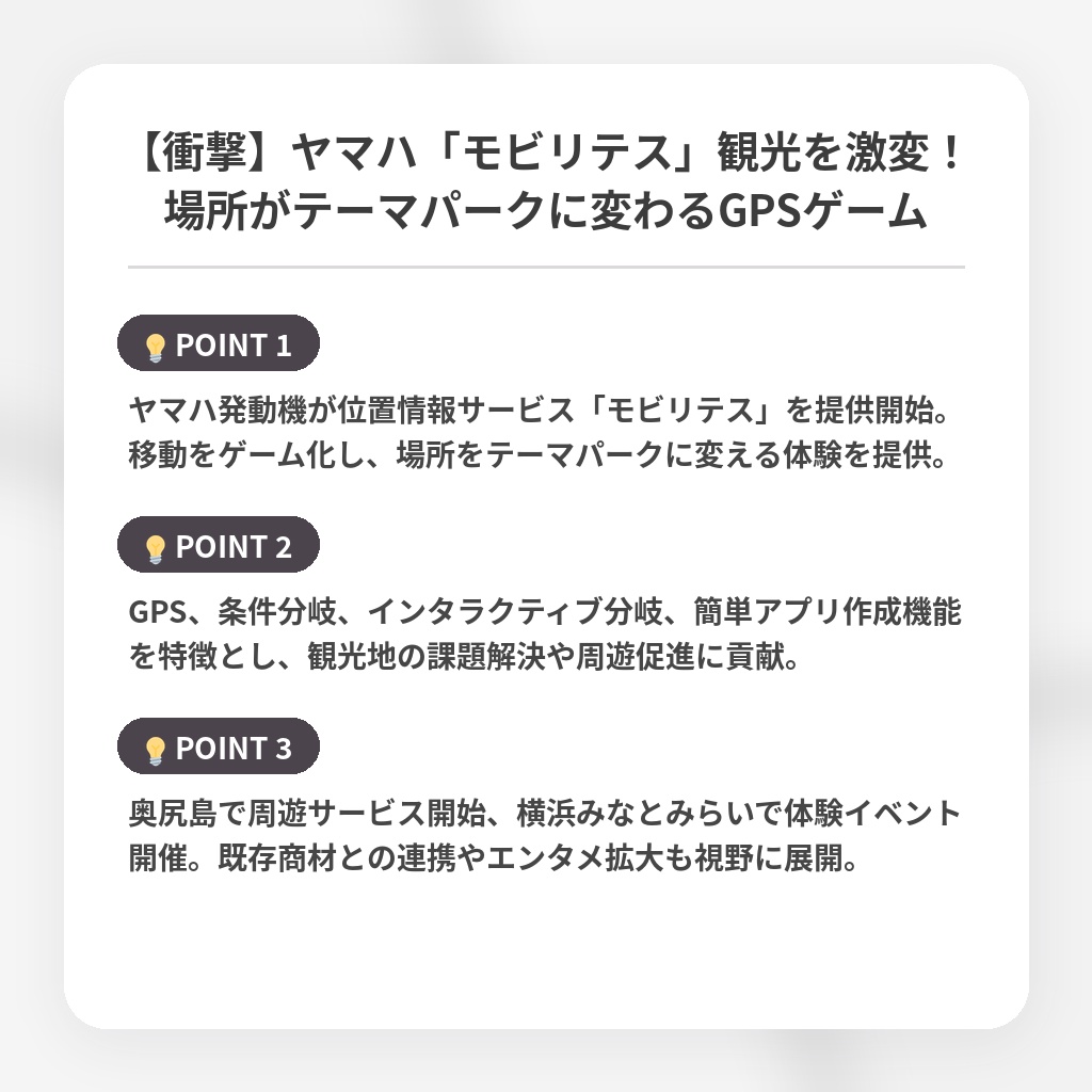 【衝撃】ヤマハ「モビリテス」観光を激変！場所がテーマパークに変わるGPSゲームの注目ポイントまとめ