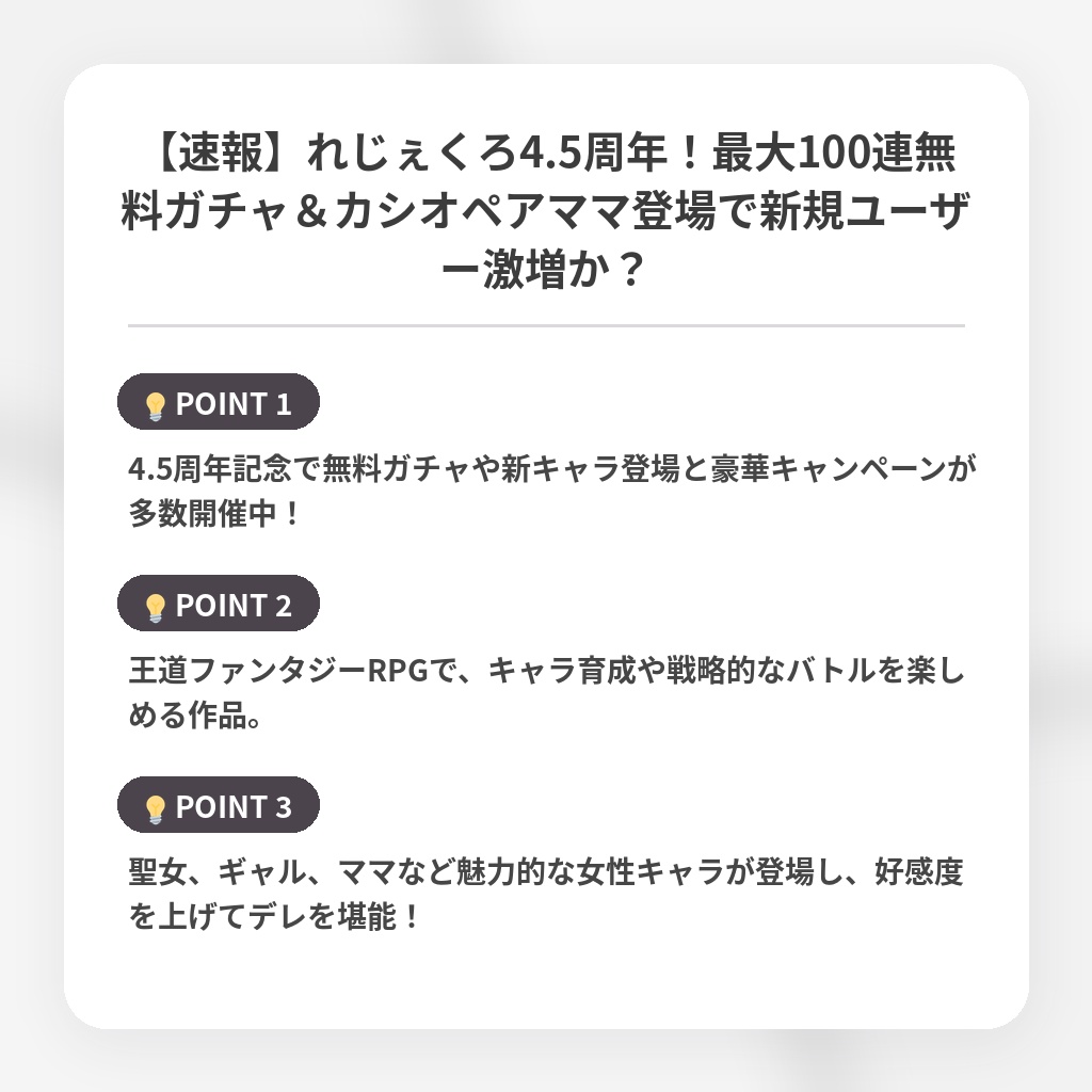 【速報】れじぇくろ4.5周年！最大100連無料ガチャ＆カシオペアママ登場で新規ユーザー激増か？の注目ポイントまとめ