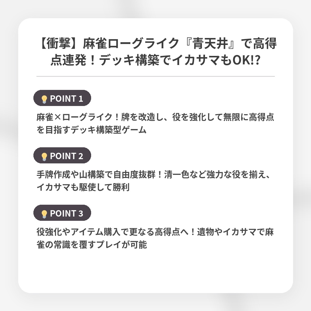 【衝撃】麻雀ローグライク『青天井』で高得点連発！デッキ構築でイカサマもOK!?の注目ポイントまとめ