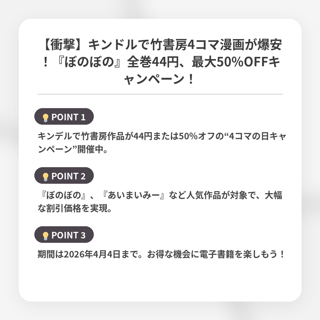 【衝撃】キンドルで竹書房4コマ漫画が爆安！『ぼのぼの』全巻44円、最大50％OFFキャンペーン！の注目ポイントまとめ
