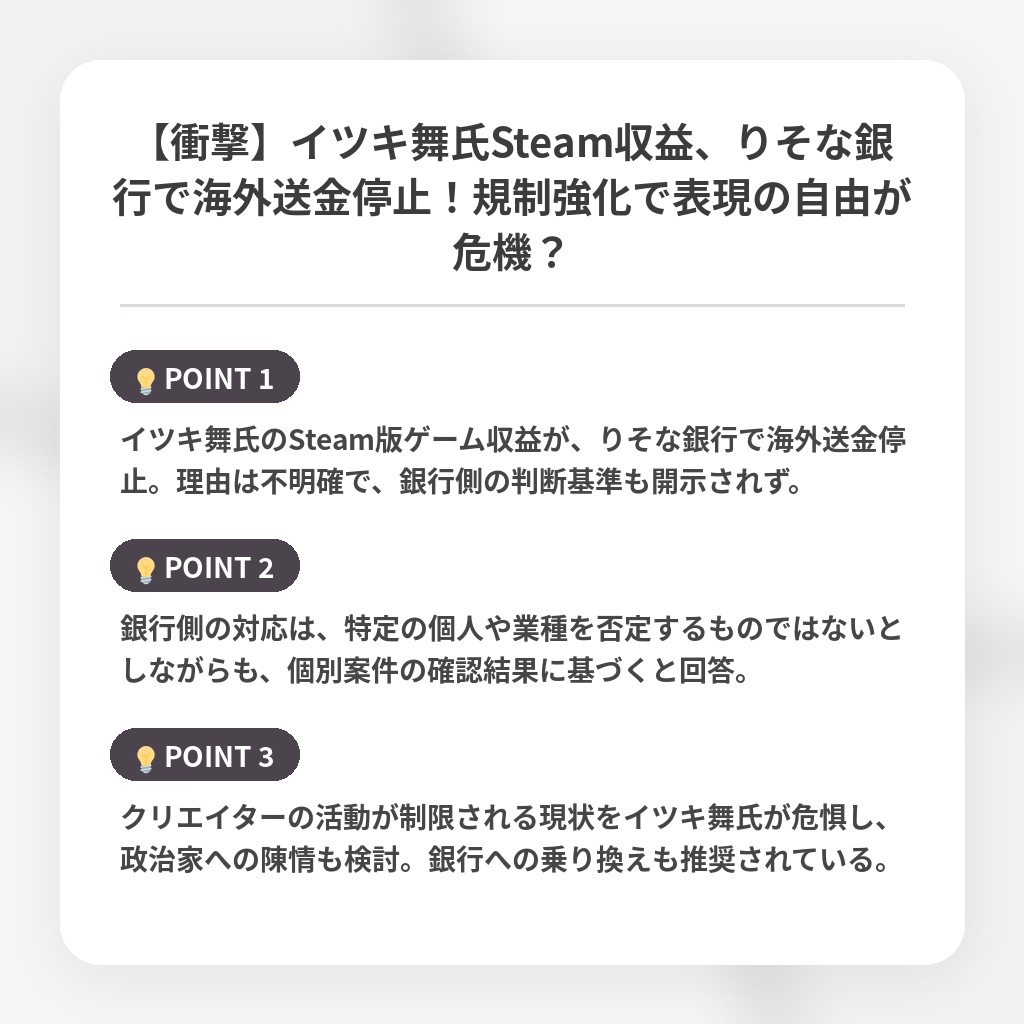 【衝撃】イツキ舞氏Steam収益、りそな銀行で海外送金停止！規制強化で表現の自由が危機？の注目ポイントまとめ