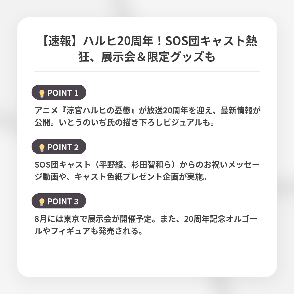 【速報】ハルヒ20周年！SOS団キャスト熱狂、展示会＆限定グッズもの注目ポイントまとめ