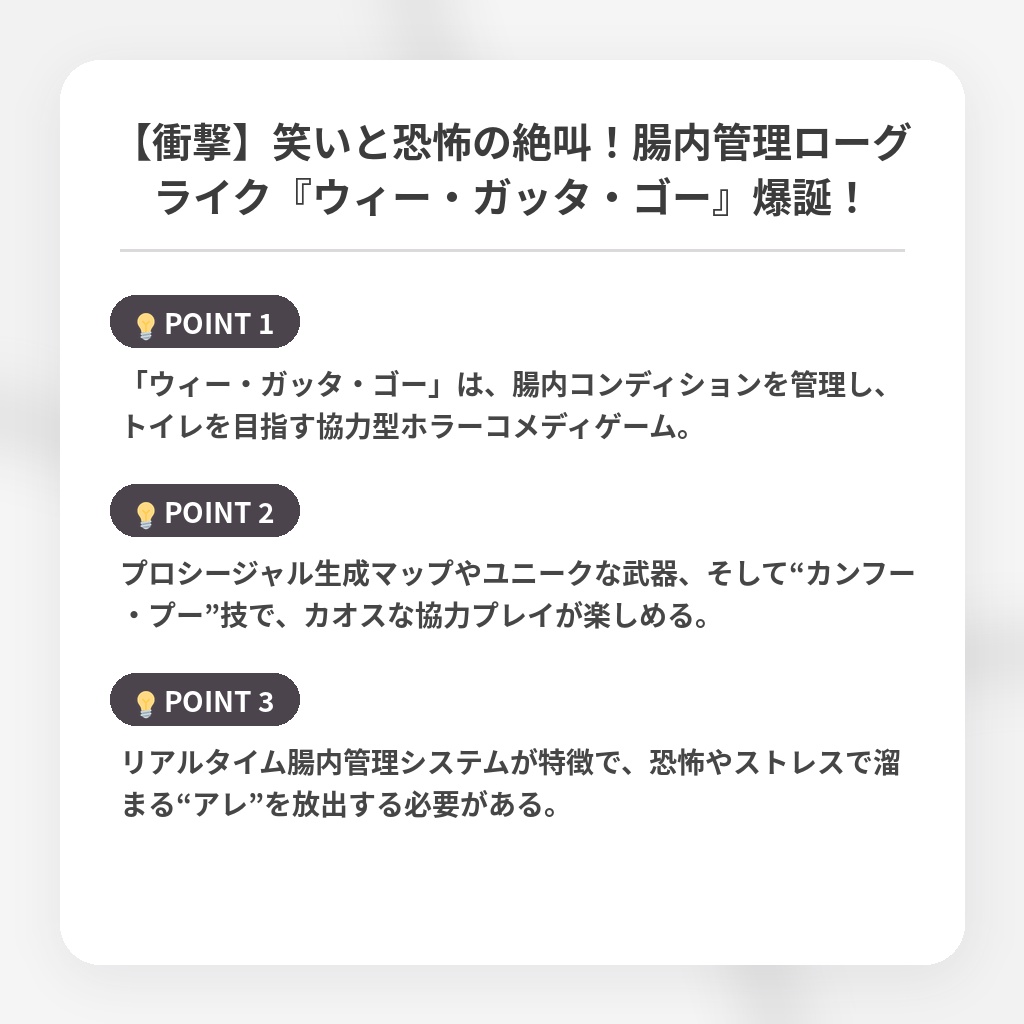 【衝撃】笑いと恐怖の絶叫！腸内管理ローグライク『ウィー・ガッタ・ゴー』爆誕！の注目ポイントまとめ