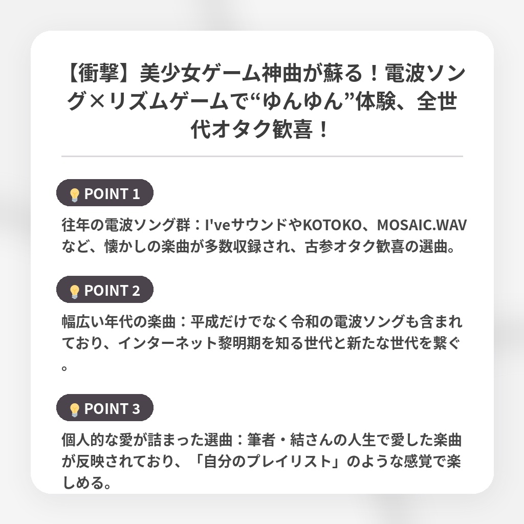 【衝撃】美少女ゲーム神曲が蘇る！電波ソング×リズムゲームで“ゆんゆん”体験、全世代オタク歓喜！の注目ポイントまとめ