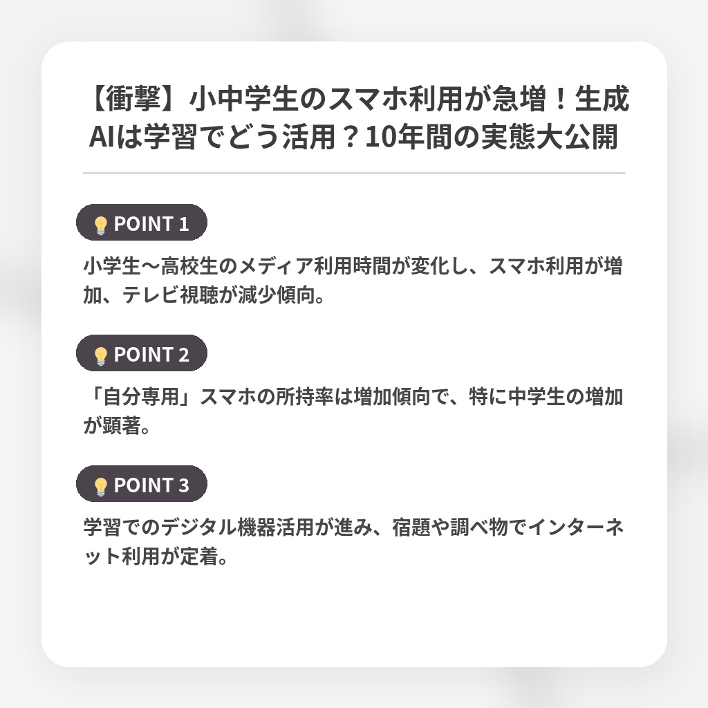 【衝撃】小中学生のスマホ利用が急増!生成AIは学習でどう活用?10年間の実態大公開の注目ポイントまとめ