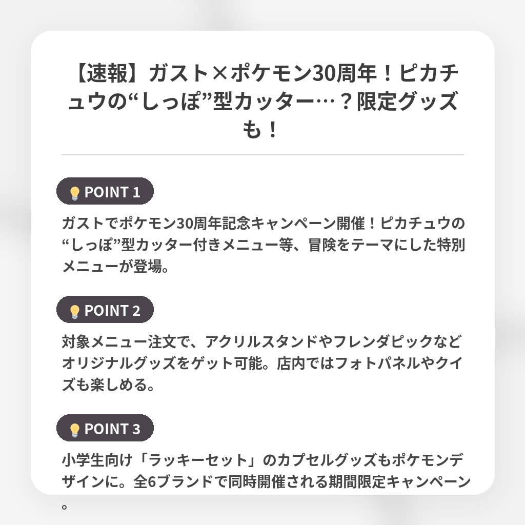 【速報】ガスト×ポケモン30周年！ピカチュウの“しっぽ”型カッター…？限定グッズも！の注目ポイントまとめ