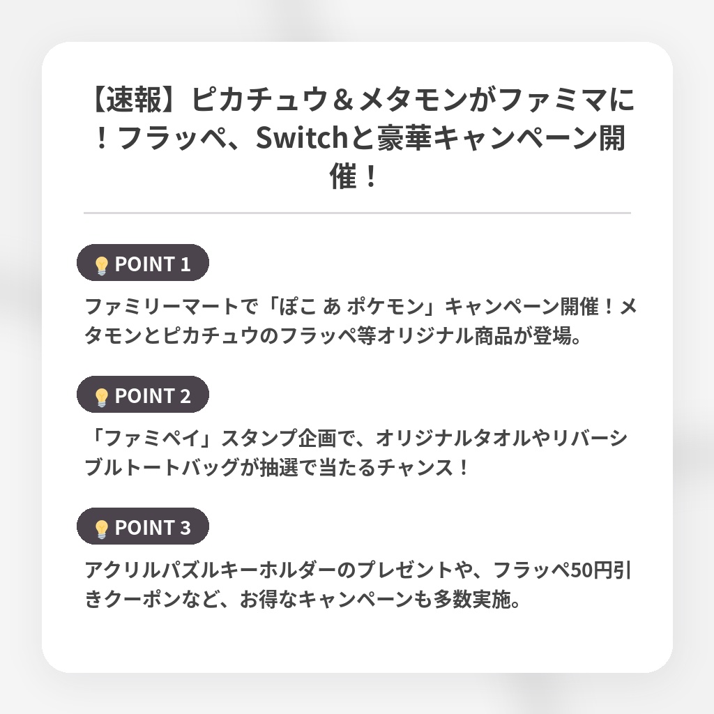 【速報】ピカチュウ＆メタモンがファミマに！フラッペ、Switchと豪華キャンペーン開催！の注目ポイントまとめ